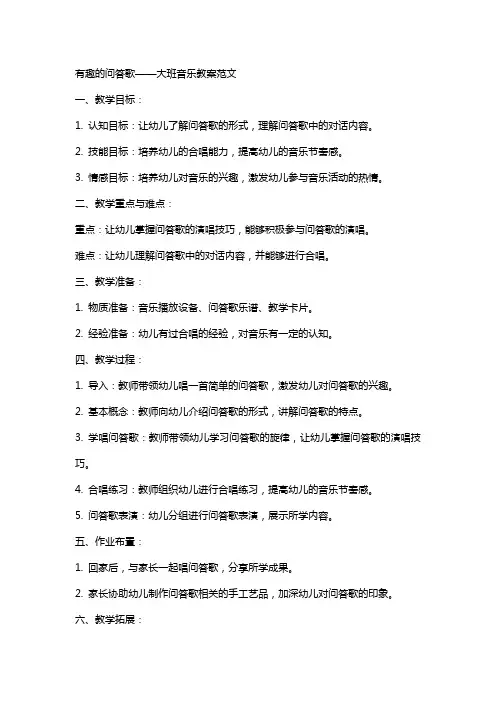 有趣的问答歌大班音乐教案范文