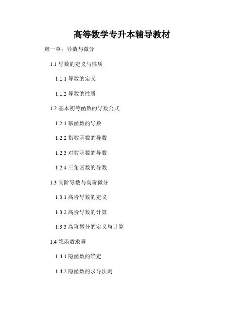 高等数学专升本辅导教材