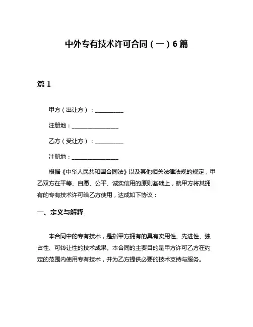 中外专有技术许可合同(一)6篇