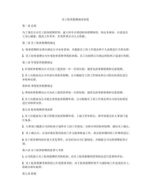 员工轮休假期规章制度