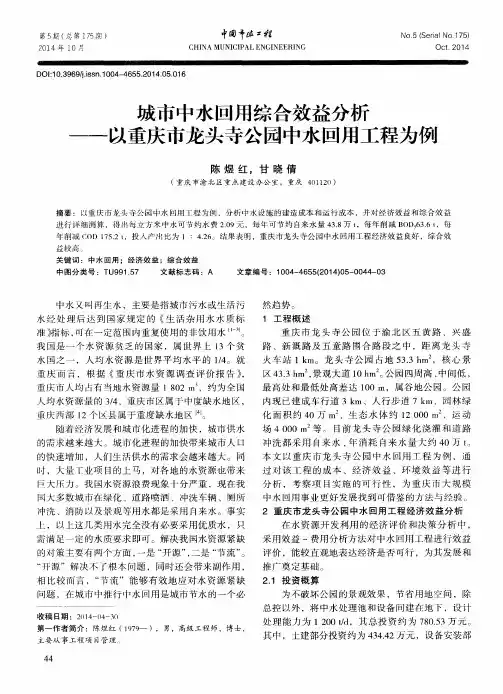 城市中水回用综合效益分析--以重庆市龙头寺公园中水回用工程为例