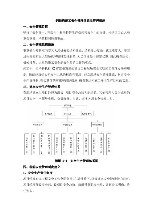 钢结构施工安全管理体系及管理措施