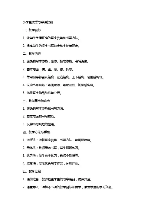 小学生写字课教案