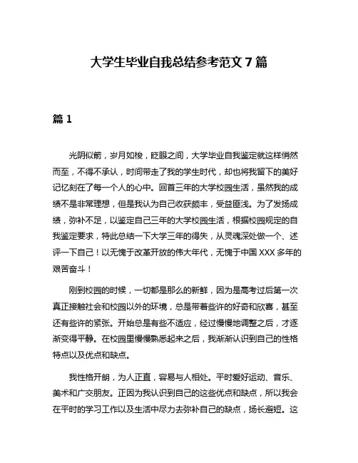 大学生毕业自我总结参考范文7篇