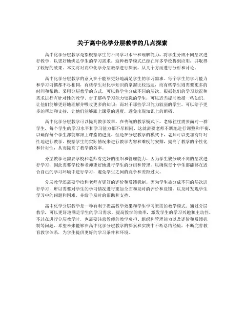 关于高中化学分层教学的几点探索
