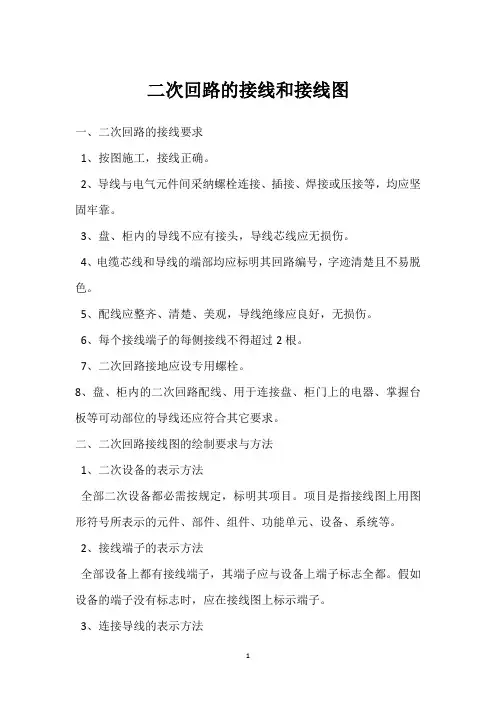 二次回路的接线和接线图 