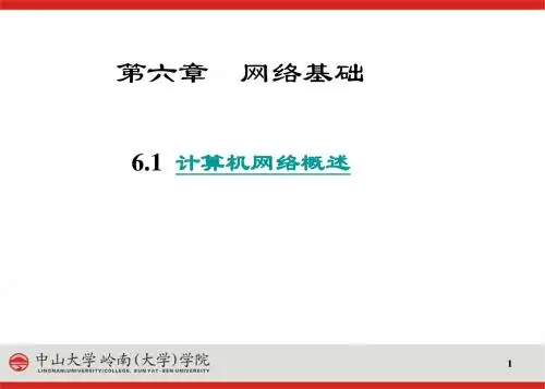 第6章(1)计算机网络概述