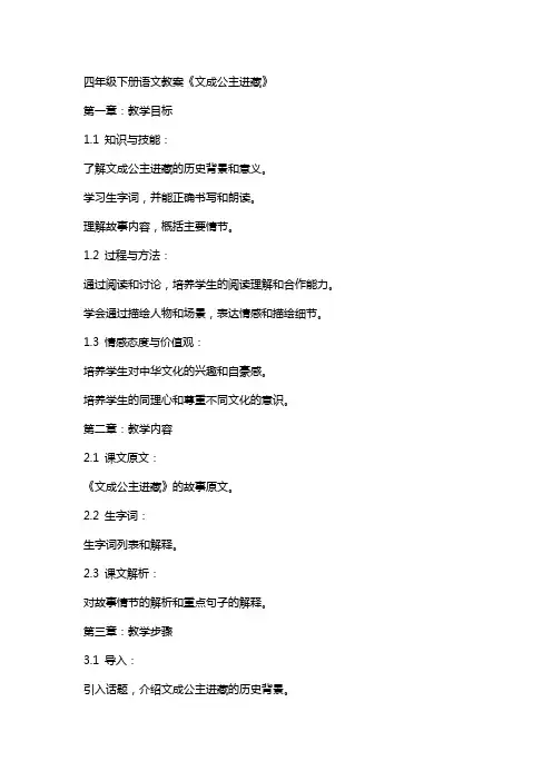 四年级下册语文教案 文成公主进藏