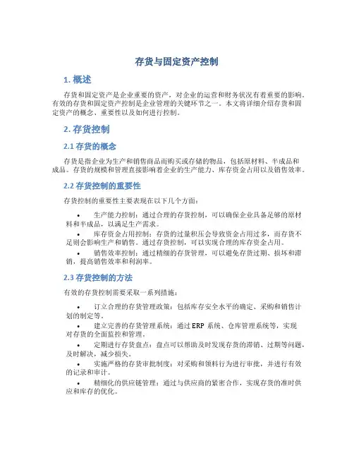 存货与固定资产控制