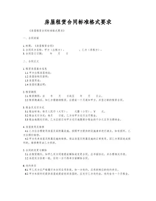 房屋租赁合同标准格式要求