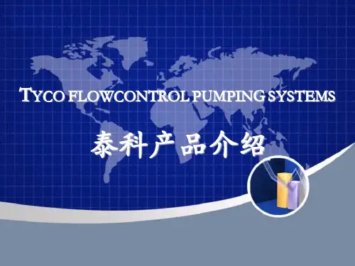 泰科泵类产品介绍