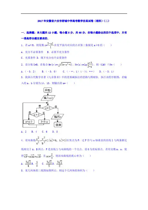 安徽省六安市舒城中学2017届高三数学仿真试卷(理科)(二)