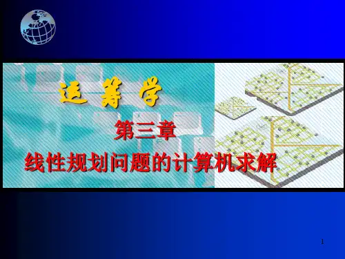 第3章 管理运筹学线性规划问题的求解