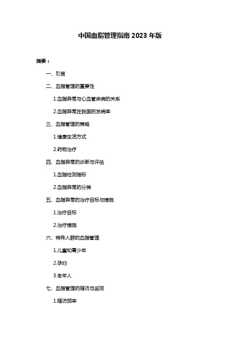 中国血脂管理指南2023年版