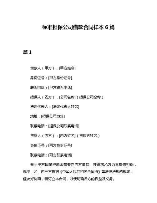 标准担保公司借款合同样本6篇