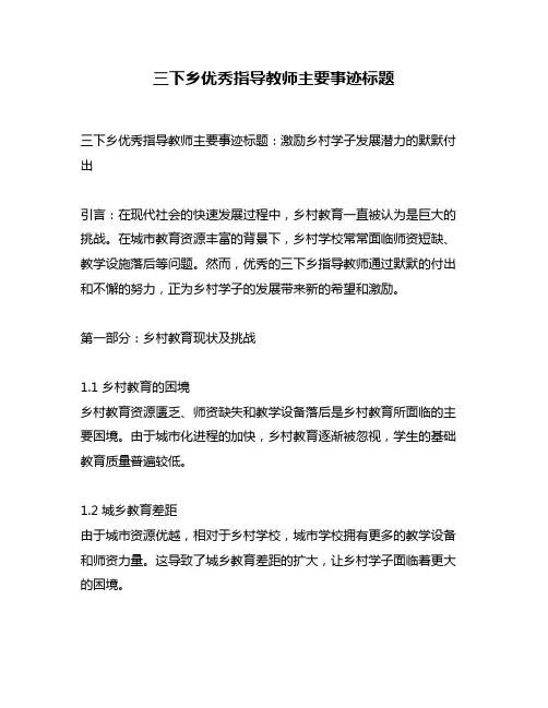 三下乡优秀指导教师主要事迹标题