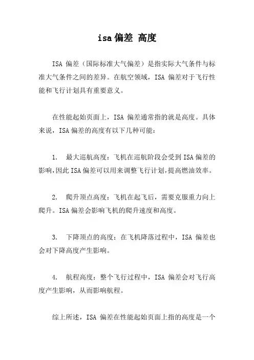 isa偏差 高度