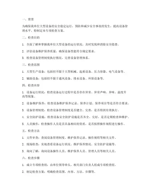 大型设备专项检查方案