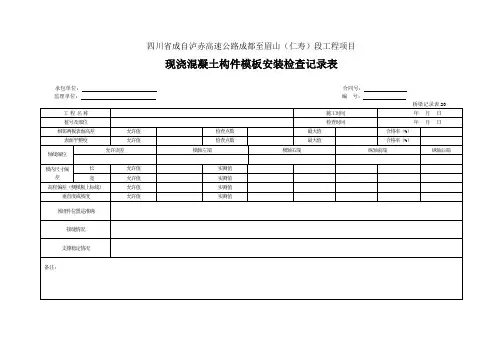 20 现浇混凝土构件模板安装检查记录表