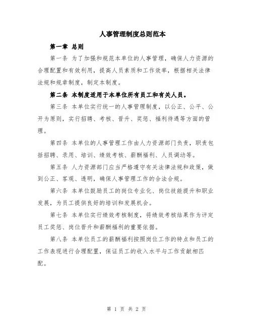 人事管理制度总则范本