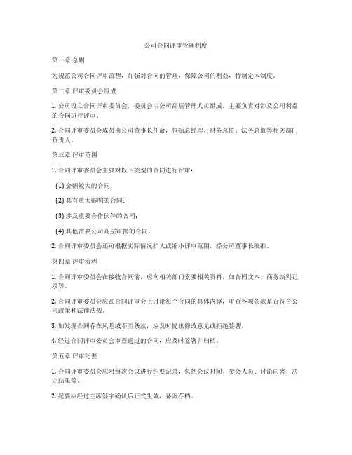 公司合同评审管理制度