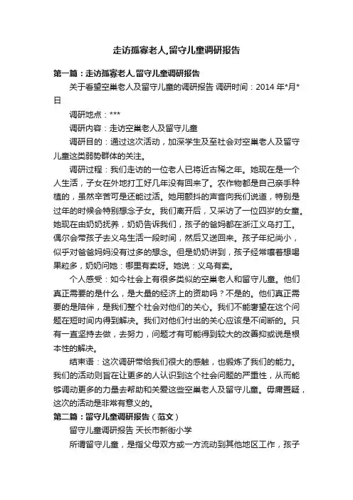 走访孤寡老人,留守儿童调研报告