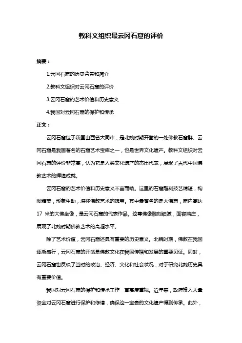 教科文组织最云冈石窟的评价