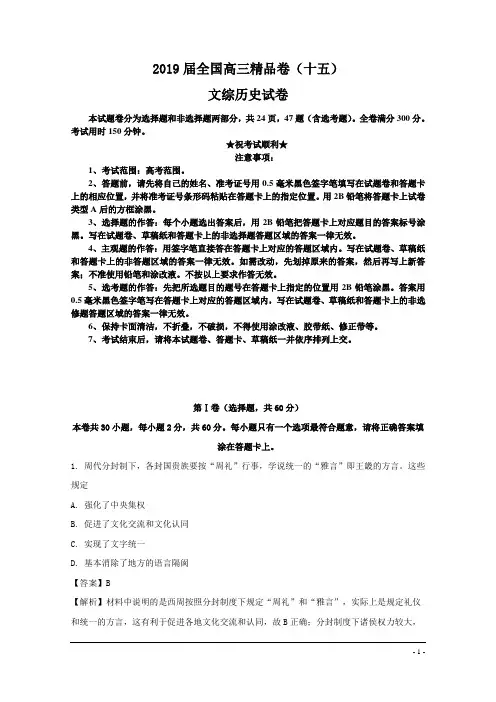 2019届全国高三精品卷(十五)文综历史试卷