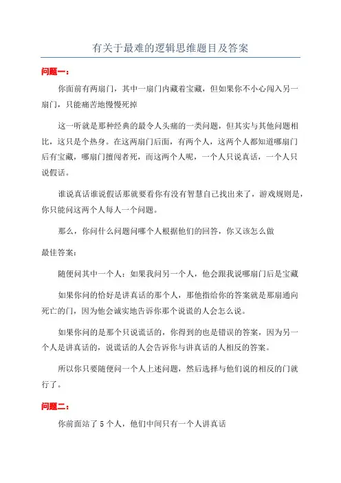 有关于最难的逻辑思维题目及答案