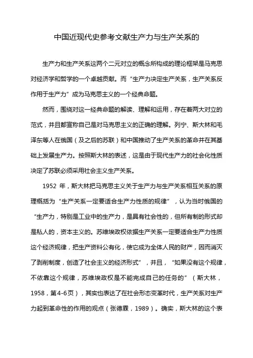 中国近现代史参考文献生产力与生产关系的