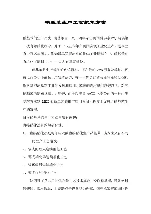 硝基苯工艺介绍