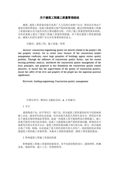 关于建筑工程施工质量管理综述
