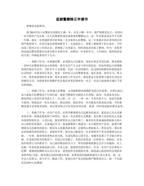 监狱警察转正申请书