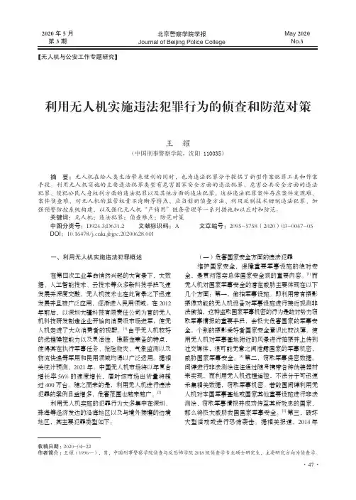 利用无人机实施违法犯罪行为的侦查和防范对策