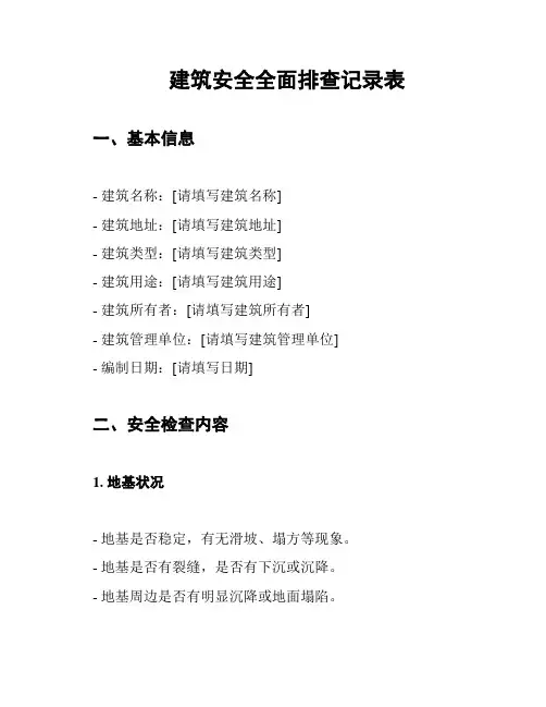 建筑安全全面排查记录表