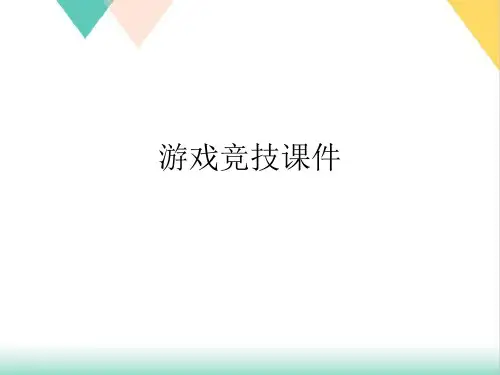 游戏竞技ppt课件