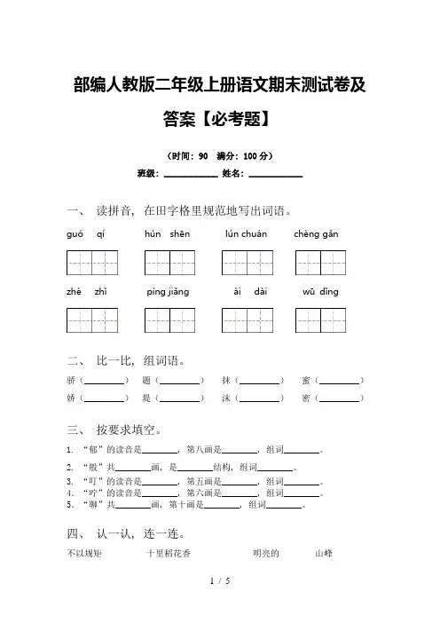 部编人教版二年级上册语文期末测试卷及答案【必考题】