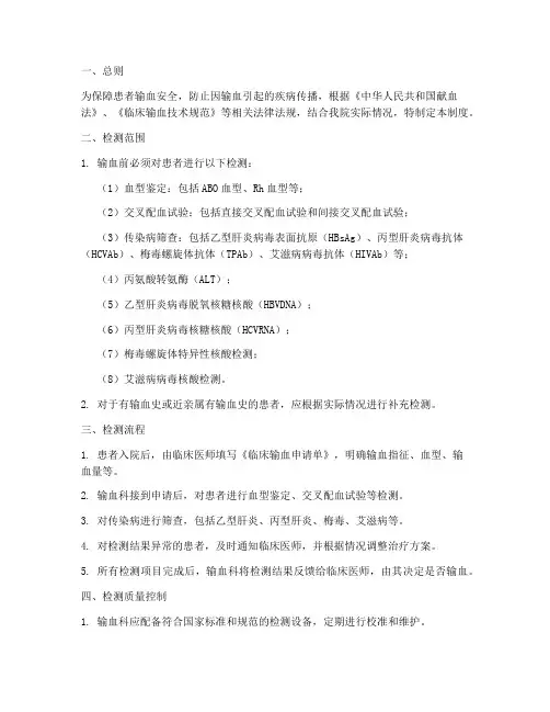 医院输血前检测管理制度