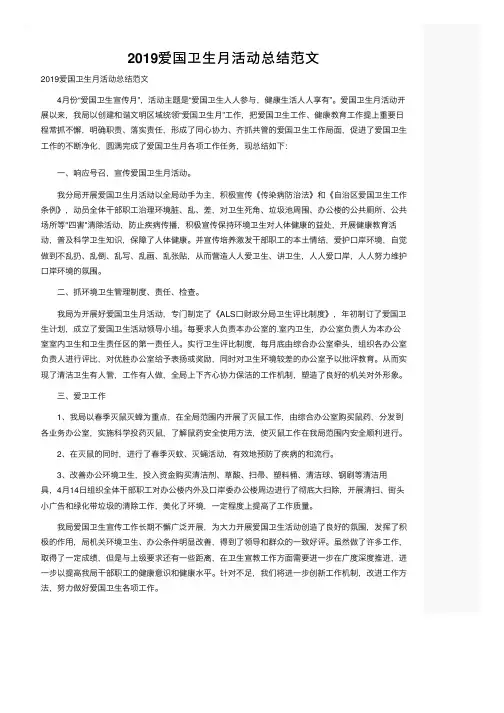 2019爱国卫生月活动总结范文