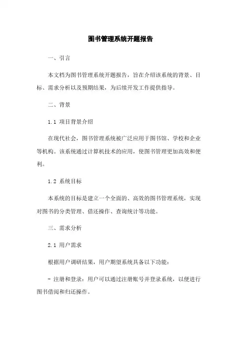 图书管理系统开题报告