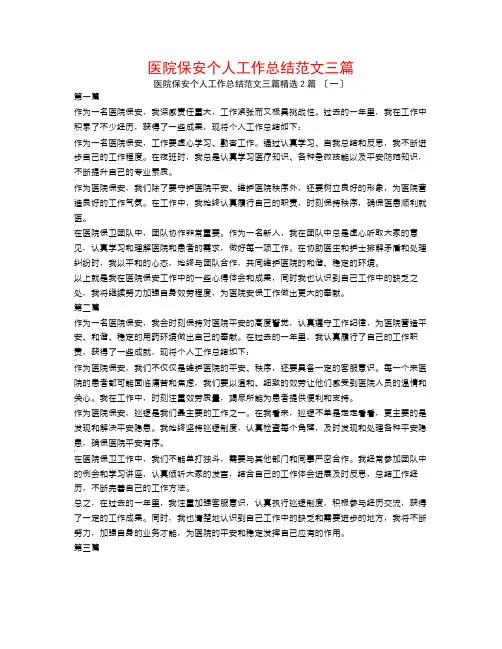 医院保安个人工作总结范文三篇2篇