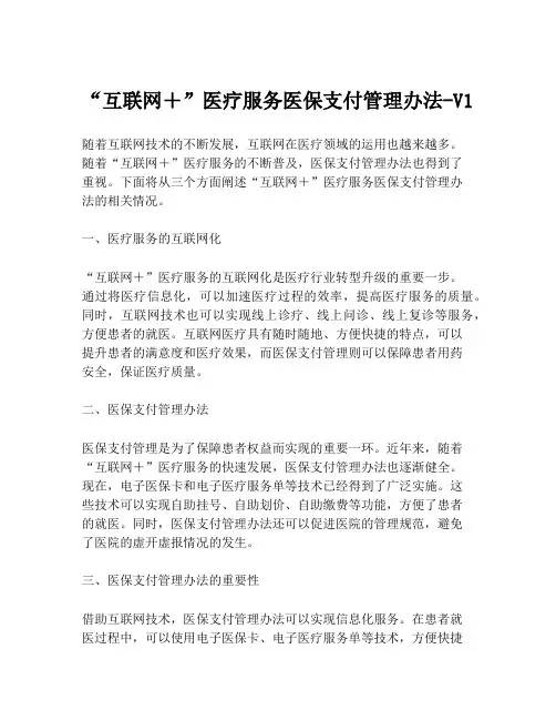 “互联网+”医疗服务医保支付管理办法-V1