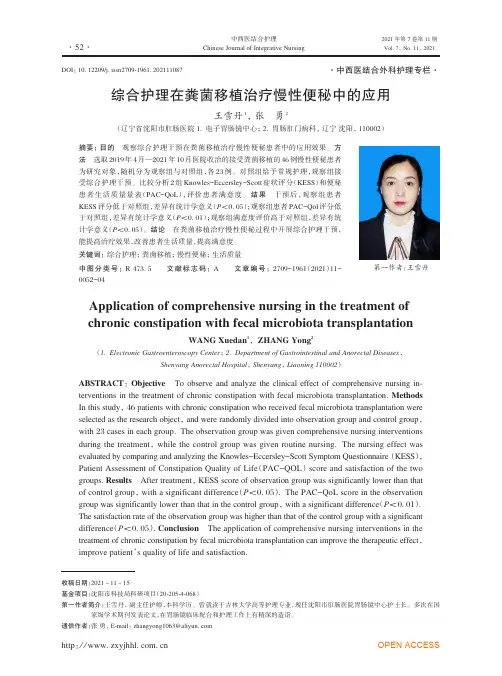 综合护理在粪菌移植治疗慢性便秘中的应用