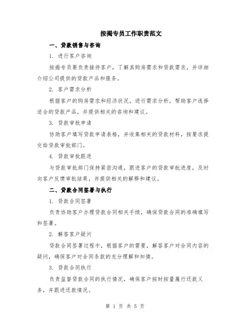 按揭专员工作职责范文（二篇）