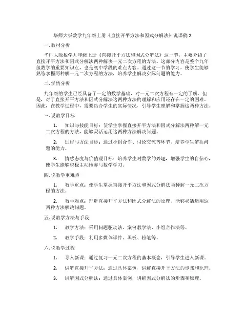华师大版数学九年级上册《直接开平方法和因式分解法》说课稿2