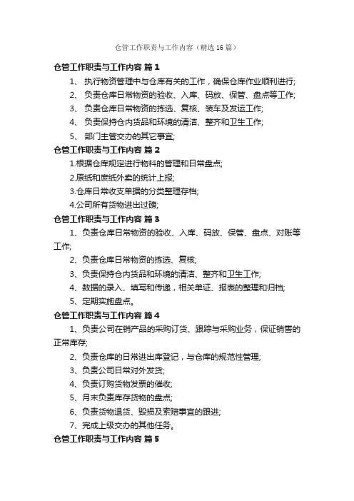 仓管工作职责与工作内容（精选16篇）