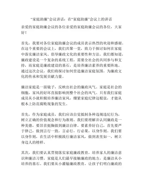 “家庭助廉”会议讲话：在“家庭助廉”会议上的讲话