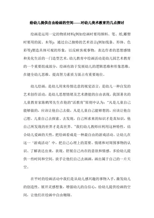 给幼儿提供自由绘画的空间——对幼儿美术教育的几点探讨