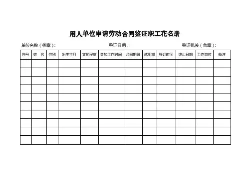 用人单位申请劳动合同鉴证职工花名册