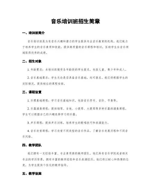 音乐培训班招生简章